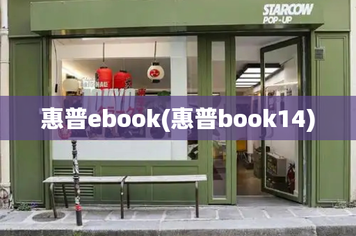 惠普ebook(惠普book14)