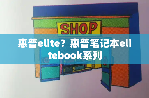 惠普elite？惠普笔记本elitebook系列