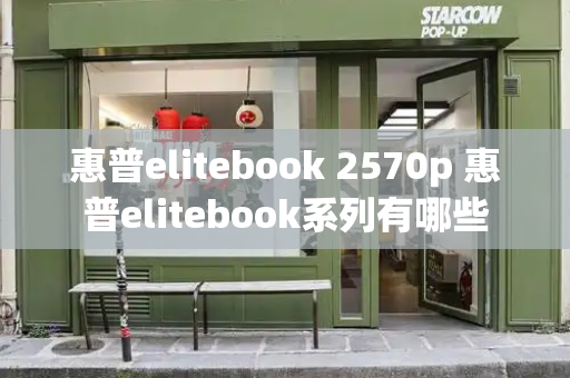 惠普elitebook 2570p 惠普elitebook系列有哪些