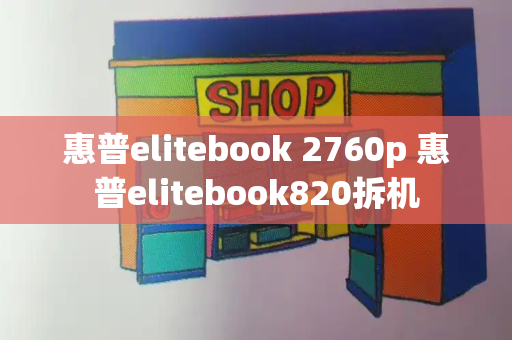 惠普elitebook 2760p 惠普elitebook820拆机