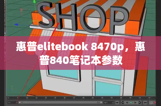 惠普elitebook 8470p，惠普840笔记本参数