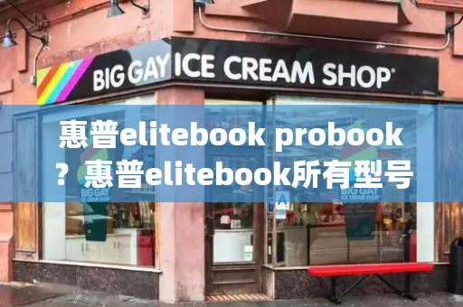 惠普elitebook probook？惠普elitebook所有型号