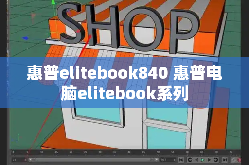 惠普elitebook840 惠普电脑elitebook系列