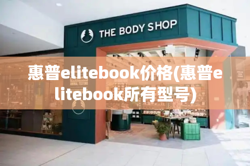 惠普elitebook价格(惠普elitebook所有型号)