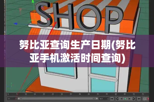 努比亚查询生产日期(努比亚手机激活时间查询)-第1张图片-星选测评