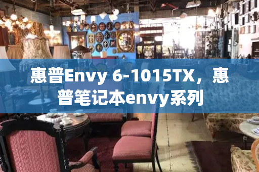 惠普Envy 6-1015TX，惠普笔记本envy系列-第1张图片-星选值得买