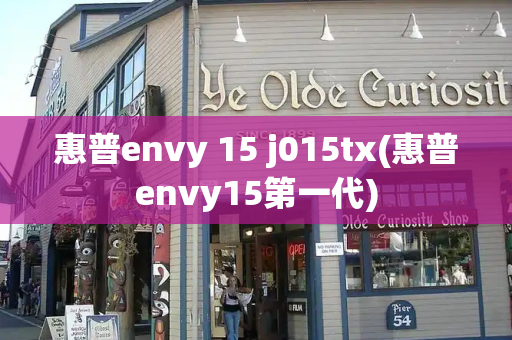 惠普envy 15 j015tx(惠普envy15第一代)