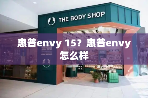 惠普envy 15？惠普envy怎么样-第1张图片-星选值得买