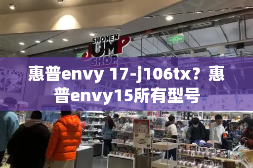 惠普envy 17-j106tx？惠普envy15所有型号