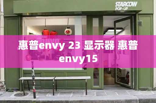 惠普envy 23 显示器 惠普envy15