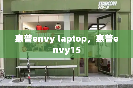 惠普envy laptop，惠普envy15