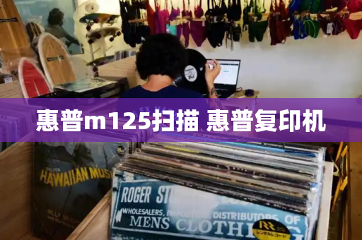 惠普m125扫描 惠普复印机