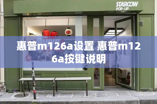 惠普m126a设置 惠普m126a按键说明