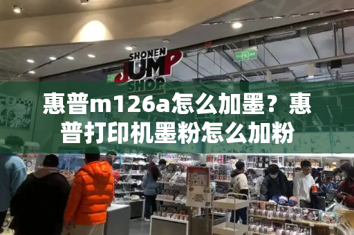 惠普m126a怎么加墨？惠普打印机墨粉怎么加粉