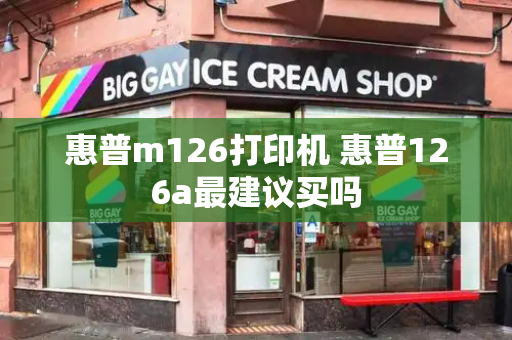 惠普m126打印机 惠普126a最建议买吗