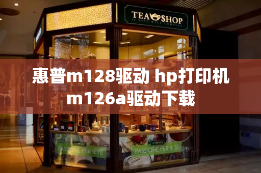 惠普m128驱动 hp打印机m126a驱动下载