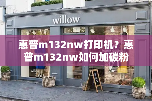 惠普m132nw打印机？惠普m132nw如何加碳粉