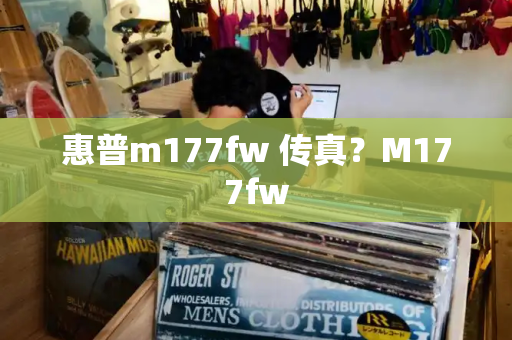 惠普m177fw 传真？M177fw