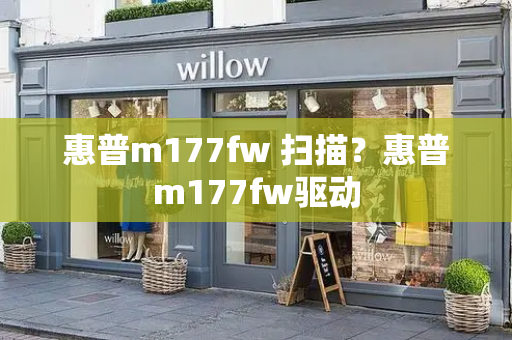 惠普m177fw 扫描？惠普m177fw驱动