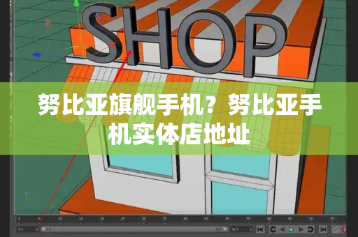 努比亚旗舰手机？努比亚手机实体店地址-第1张图片-星选测评