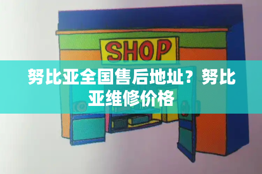 努比亚全国售后地址？努比亚维修价格