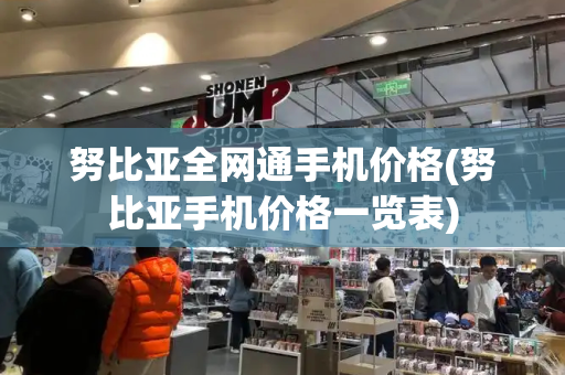 努比亚全网通手机价格(努比亚手机价格一览表)