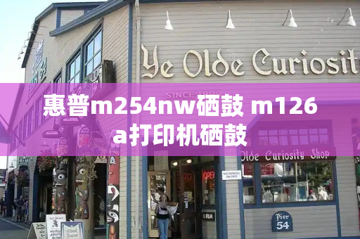 惠普m254nw硒鼓 m126a打印机硒鼓