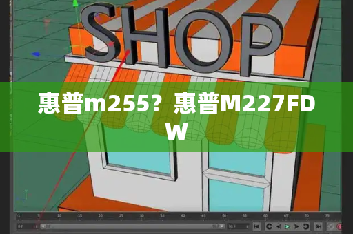 惠普m255？惠普M227FDW