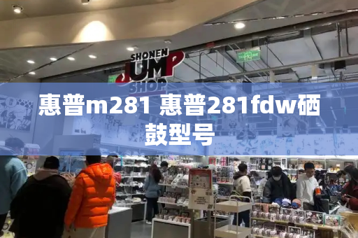 惠普m281 惠普281fdw硒鼓型号