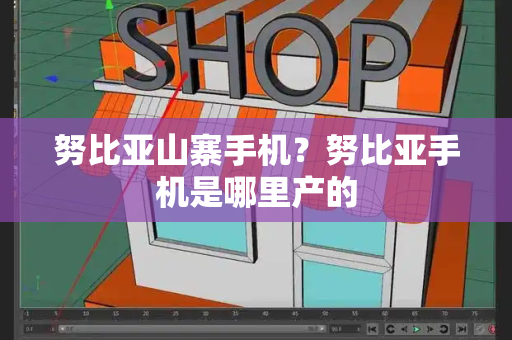 努比亚山寨手机？努比亚手机是哪里产的-第1张图片-星选测评
