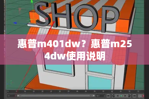 惠普m401dw？惠普m254dw使用说明