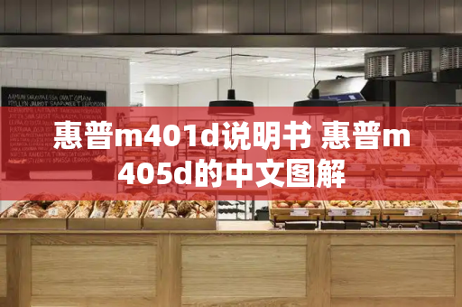 惠普m401d说明书 惠普m405d的中文图解