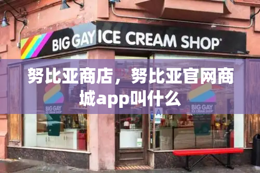 努比亚商店，努比亚官网商城app叫什么