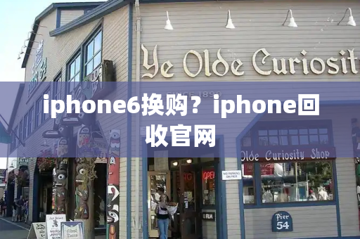 iphone6换购？iphone回收官网-第1张图片-星选测评