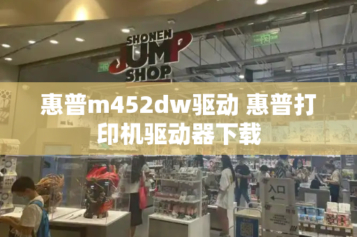 惠普m452dw驱动 惠普打印机驱动器下载