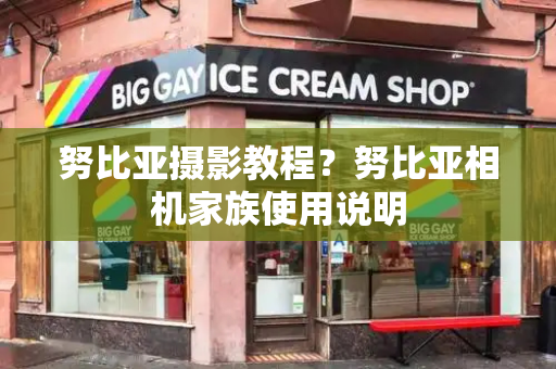 努比亚摄影教程？努比亚相机家族使用说明