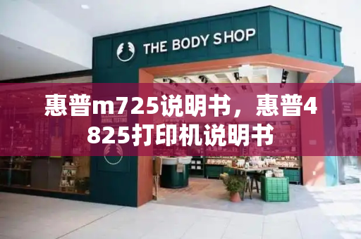 惠普m725说明书，惠普4825打印机说明书