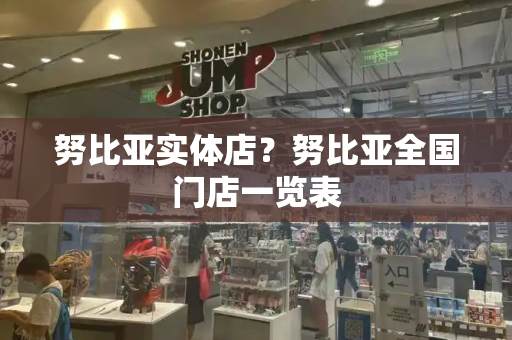 努比亚实体店？努比亚全国门店一览表