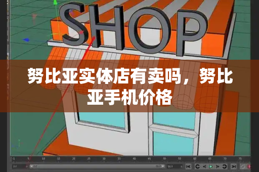 努比亚实体店有卖吗，努比亚手机价格