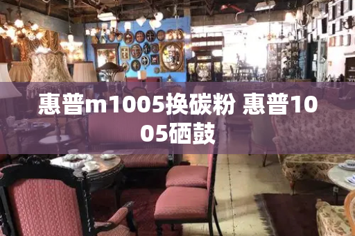 惠普m1005换碳粉 惠普1005硒鼓