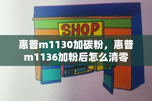 惠普m1130加碳粉，惠普m1136加粉后怎么清零