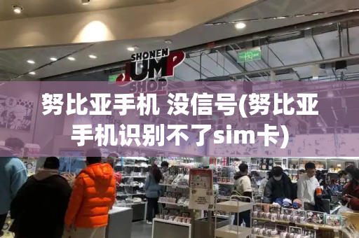 努比亚手机 没信号(努比亚手机识别不了sim卡)