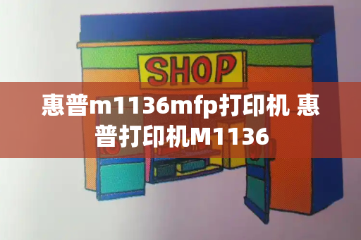 惠普m1136mfp打印机 惠普打印机M1136