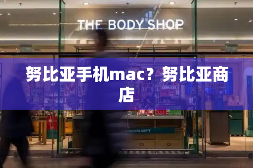 努比亚手机mac？努比亚商店