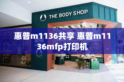 惠普m1136共享 惠普m1136mfp打印机