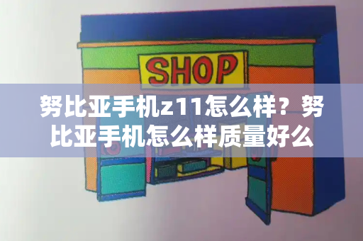 努比亚手机z11怎么样？努比亚手机怎么样质量好么-第1张图片-星选测评