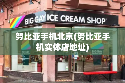 努比亚手机北京(努比亚手机实体店地址)