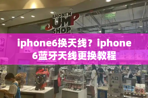 iphone6换天线？iphone6蓝牙天线更换教程-第1张图片-星选测评