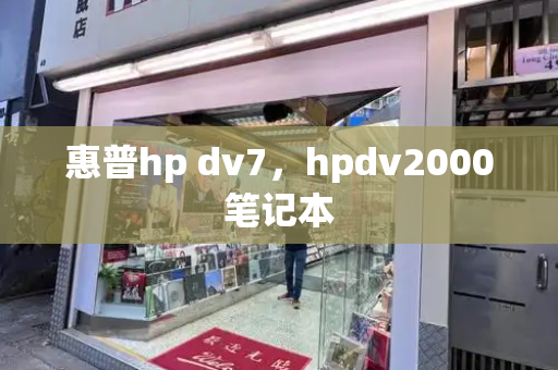 惠普hp dv7，hpdv2000笔记本