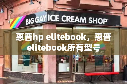 惠普hp elitebook，惠普elitebook所有型号